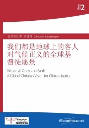 We all are guests on earth! A Global Christian Vision for Climate Justice (Chinese)