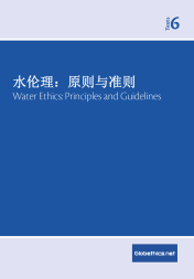 Globethics Publication:水伦理：原则与准则 = Water ethics : principles and guidelines